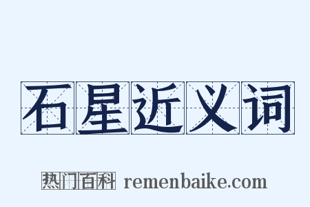 石星近义词是什么意思的图片